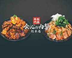 豚丼専門店 会心の肉撃 総本店 pork rice bowl specialty restaurant Sashin no Butageki