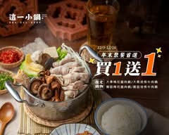 這一小鍋 永和保平店