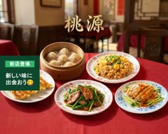 桃源