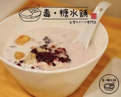毒糖水舗 台湾スイーツ専門店