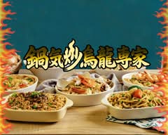 鍋氣炒烏龍專家 松山健康店