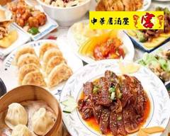中華料理 宮 Chinese Restaurant MIYA