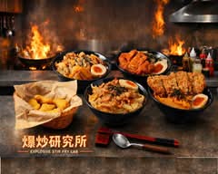 爆炒研究所炒泡麵、丼飯 太陽店