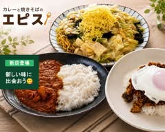 カレーと焼きそばのエピス