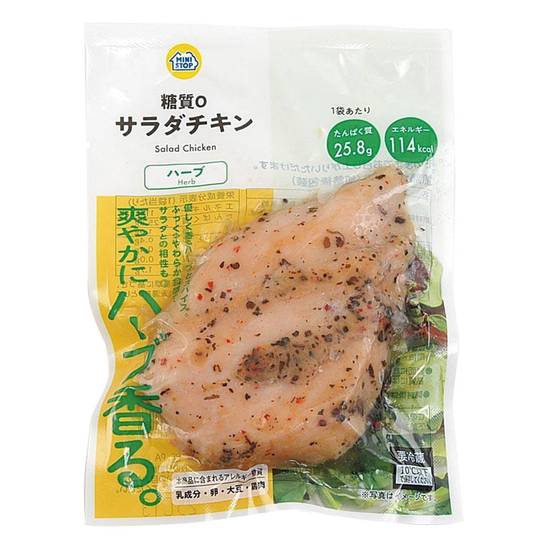 ＭＳサラダチキン　ハーブ糖質０