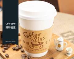 咖啡工場CoffeePlus