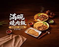 滿碗燒肉飯丨香酥排骨 鹹酥雞便當專賣
