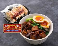 とろける魯肉飯(ルーローハン)のお店 台北中心 TAIPEI CENTER 院内店