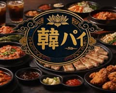 韓パイ