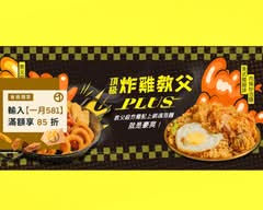 頂級炸雞教父Plus丨泡麵丨鍋燒