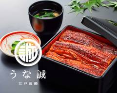 【特製タレで作るふっくら柔らかいうなぎがおすすめ！】うな誠
