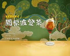 可不可熟成紅茶 新竹食品店