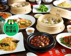 京鼎樓 （ジンディンロウ）恵比寿本店 JIN DIN ROU Ebisu