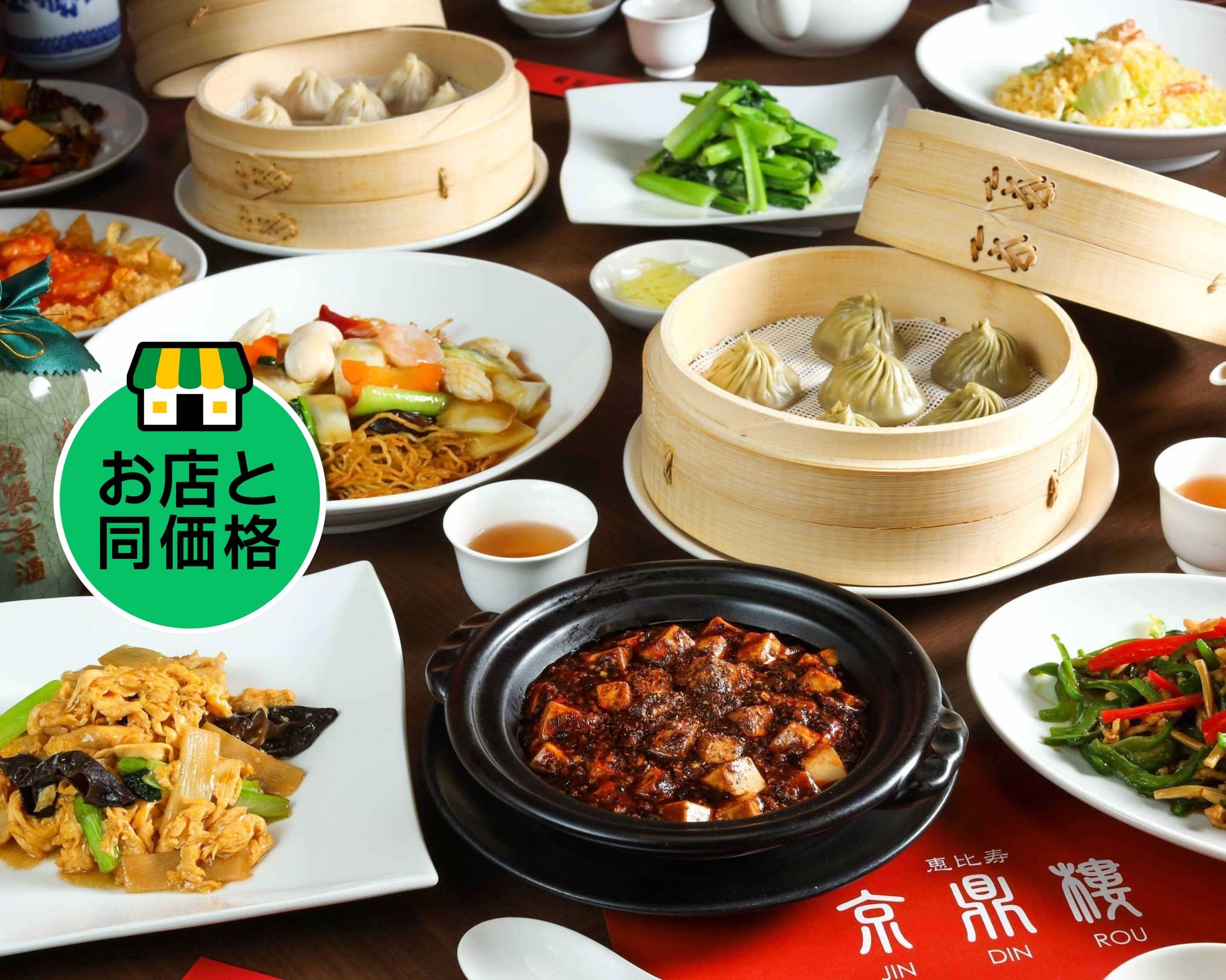 ちゃはち様☆オーダー☆ご確認用です☆ 京鼎樓 （ジンディンロウ）恵比寿本店 JIN DIN ROU Ebisuのデリバリー