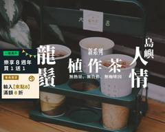 植作茶 無咖啡因飲品專賣 太平樹孝店