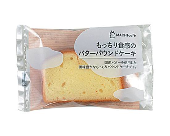 【焼菓子】MCもっちり食感のバターパウンドケーキ1個入*