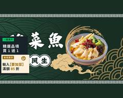 罈笑風生酸菜魚 新店中正店