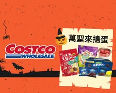 Costco 好市多 台南店