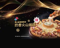 Domino's Pizza 達美樂 苗栗中山至公店