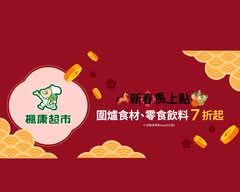 楓康超市 高鐵店