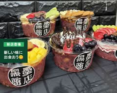 黒墨商店 愛知店