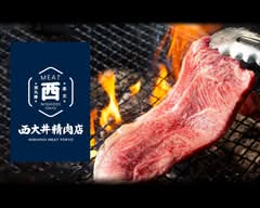西大井精肉店 
