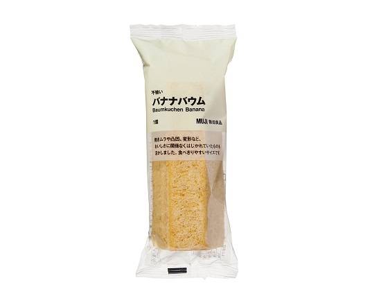 不揃いバナナバウム【無印良品】