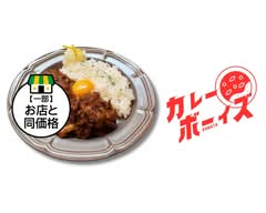 カレーボーイズ 