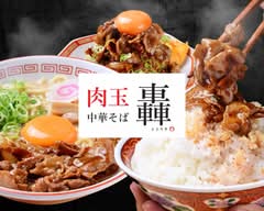 肉玉中華そば 轟