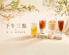 下午三點丨茶飲・特色手搖
