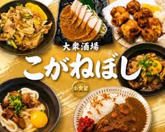 大衆酒場こがねぼし
