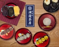 甘味処 浄蓮茶房