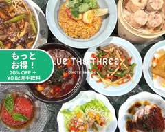 【中華&エスニック】ブルーザスリー Blue The Three