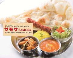 アジアンスパイスレストラン&カフェ サモサ Asian Spice Restaurant & Cafe SAMOSA