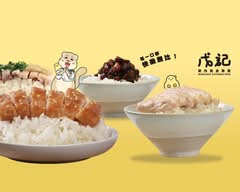 戊記 雞肉 魯肉餐盒專賣 南京復興店