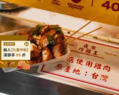 夜 市炸雞王