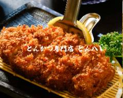 とんかつ専門店 とん八