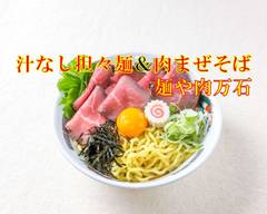 汁なし担��々麺＆肉まぜそば 麺や肉万石 menya nikumangoku