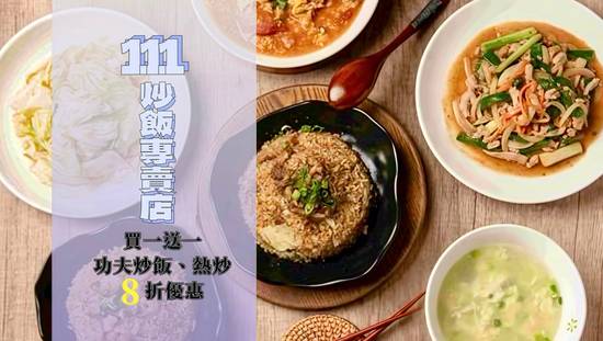 111炒飯專賣店