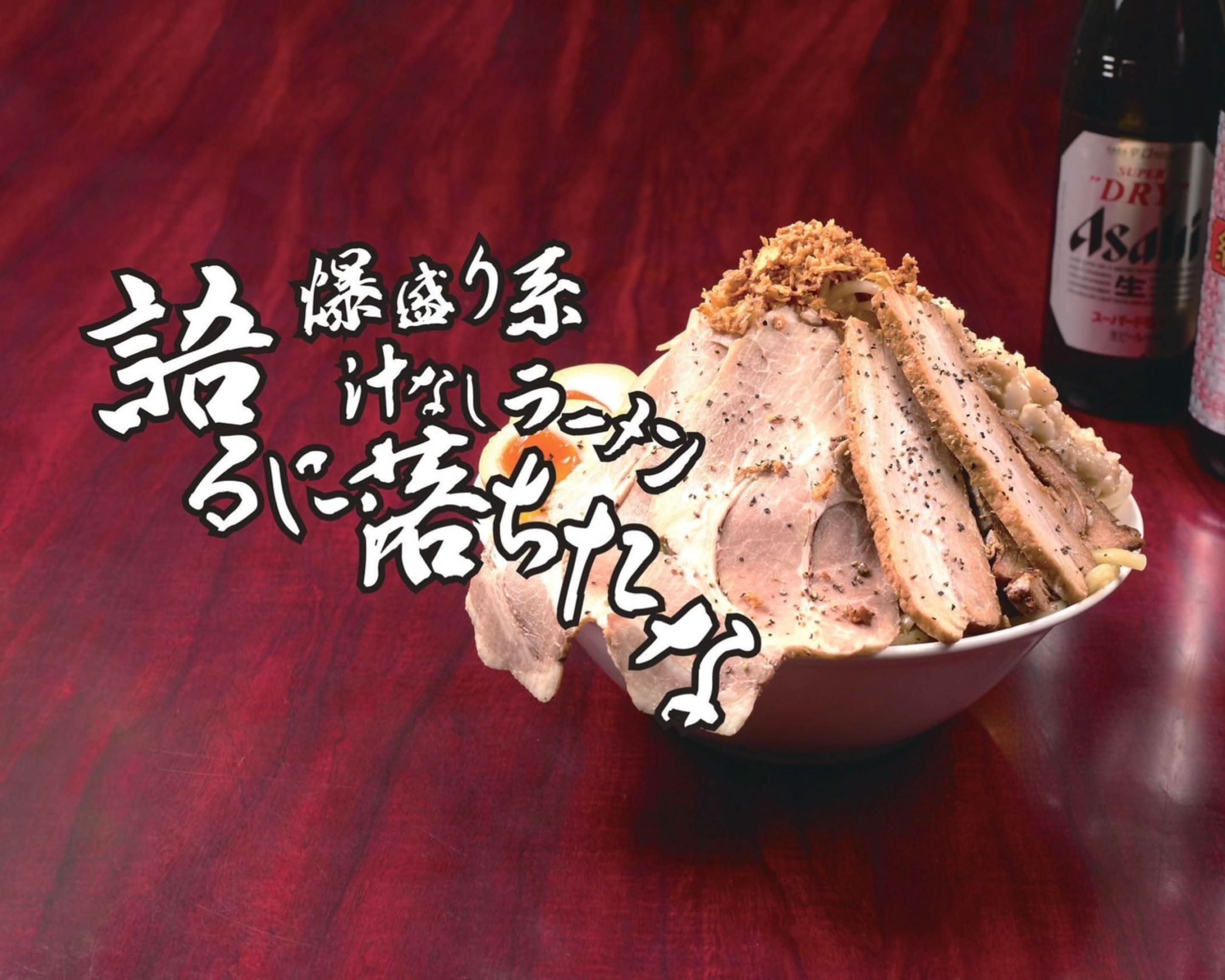 爆盛り系豚骨汁なしラーメン】語るに落ちたな 横浜金沢店 delivery
