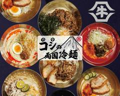 コシの両国冷麺 肉のヤマ牛【冷麺と焼肉めし】MINANO店