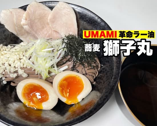 UMAMI革命ラー油つけ蕎麦 獅子丸
