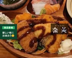 居酒屋 楽笑