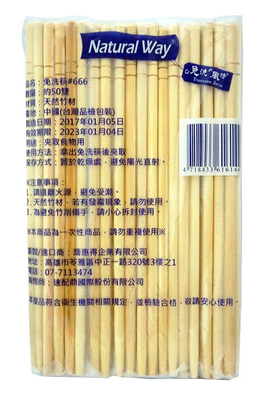 【免洗餐具】免洗筷#666 <50Pair雙 x 1 x 1Bag包>