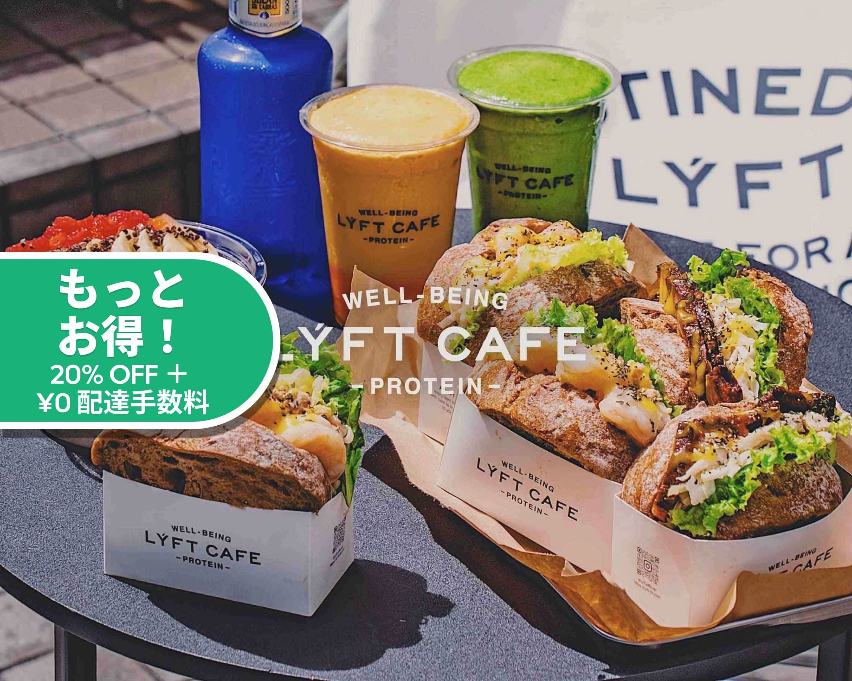 HEALTHY プロテインスムージー ”LYFT CAFE 渋谷店”の出前・宅配