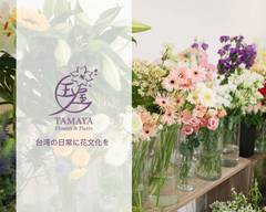 玉屋TAMAYA Flowers&Plants