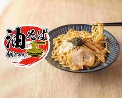 『油そば桐ちゃん』京成大久保駅前店