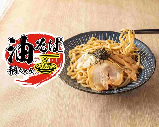 油そば 油そば桐ちゃん』～食べログ百名店 桐麺監修～ 知立駅前店の出前