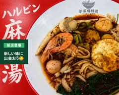 ハルビン麻辣湯/マーラータン   HARUBINMALATANG