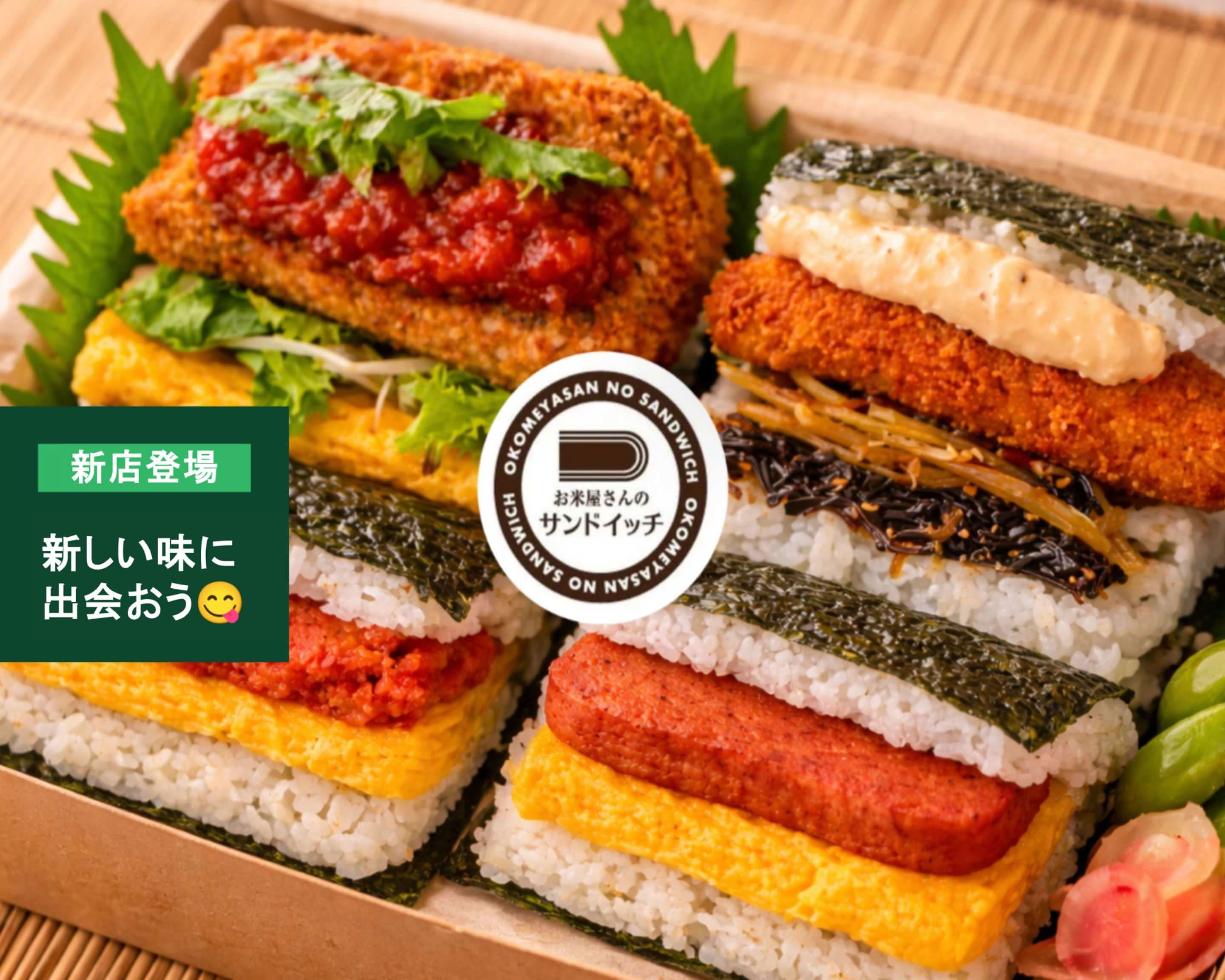 お米屋さんのサンドイッチ Okome-ya-san's Sandwich の出前・宅配